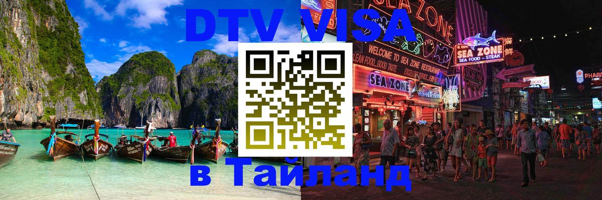 DTV виза Тайланд 