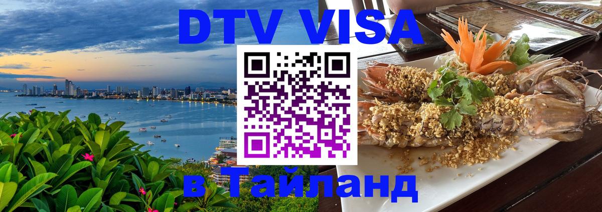 Купить DTV визу в Таиланд Мытищи 